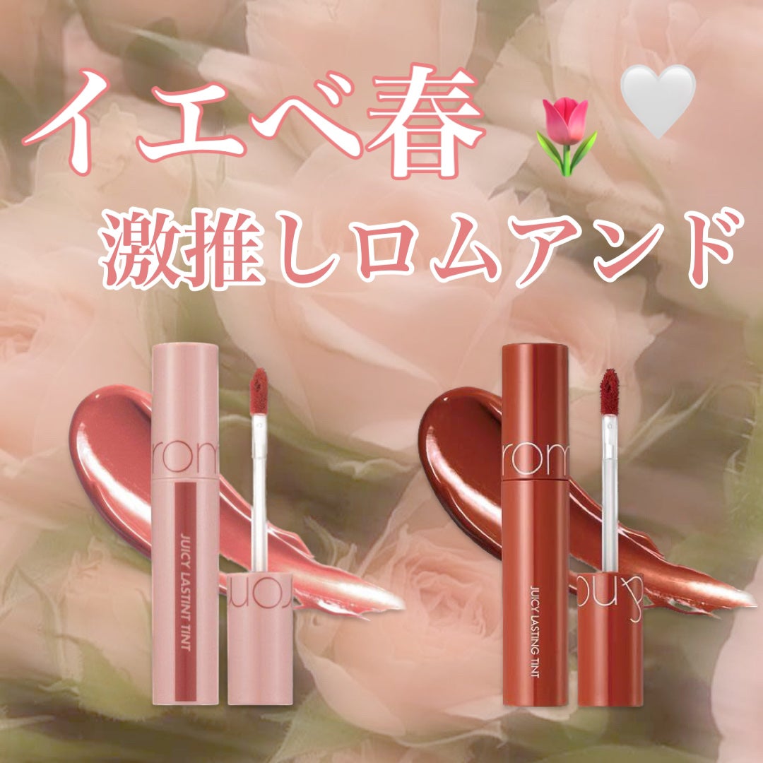 ジューシーラスティングティント/rom&nd/リップティントを使ったクチコミ(1枚目)