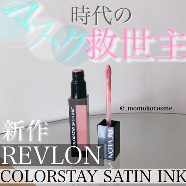 カラーステイ サテン インク/REVLON/口紅を使ったクチコミ（1枚目）