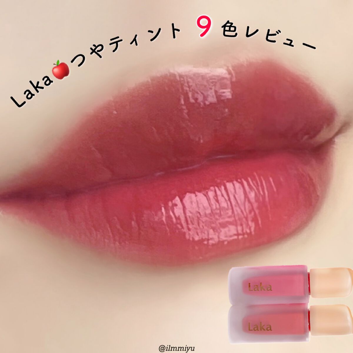 フルーティーグラムティント/Laka/リップティントを使ったクチコミ（1枚目）