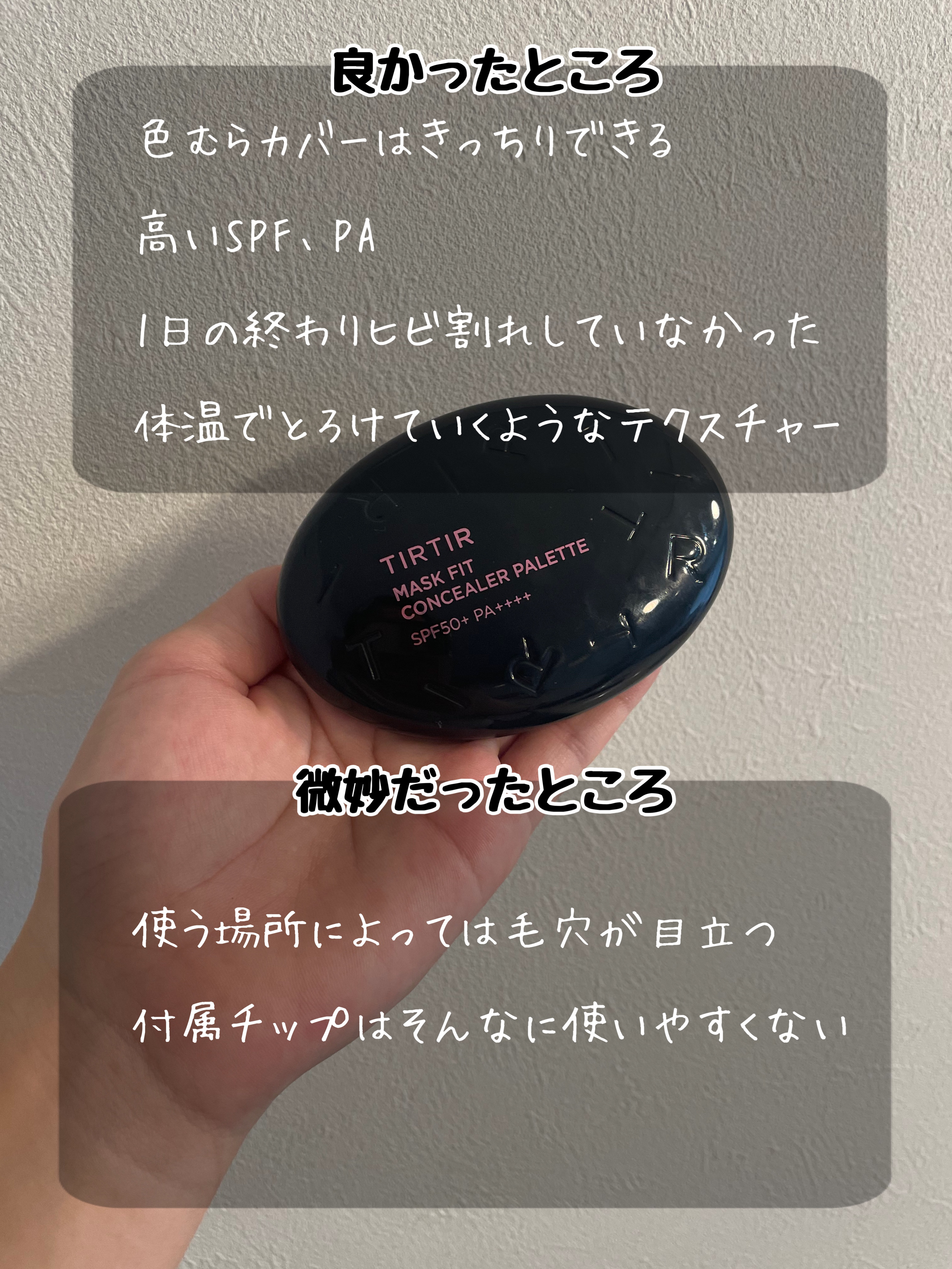マスクフィット コンシーラーパレット/TIRTIR(ティルティル)/パレットコンシーラーを使ったクチコミ（2枚目）
