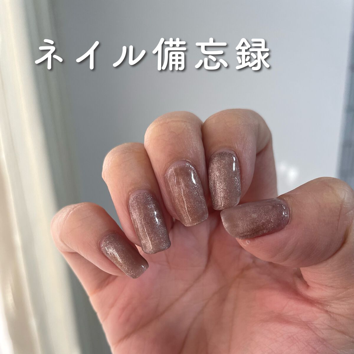 マグネットジェル 04サターン（ギャラクシーシリーズ）/NAILTOWN/ジェルネイルを使ったクチコミ（1枚目）