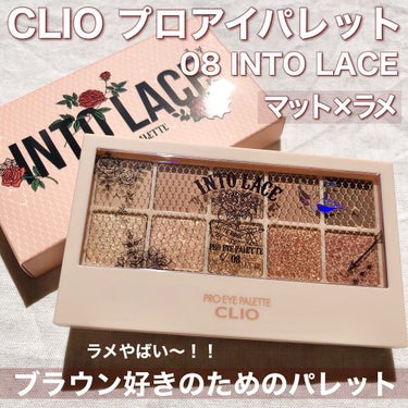 プロ アイ パレット 08 INTO LACE/CLIO/パウダーアイシャドウを使ったクチコミ（1枚目）