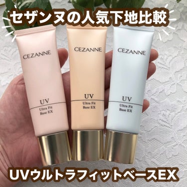 CEZANNE UVウルトラフィットベースEXのクチコミ「セザンヌの人気下地使ってみました。

「UVウルトラフィットベースEX」
　　　　　　　　　　.....」（1枚目）