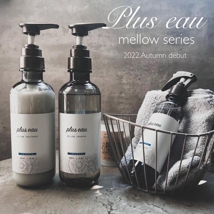 メロウシャンプー/メロウトリートメント/plus eau/市販シャンプーを使ったクチコミ(1枚目)