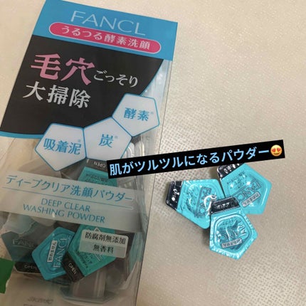 ディープクリア洗顔パウダー/ファンケル/洗顔パウダーを使ったクチコミ(1枚目)