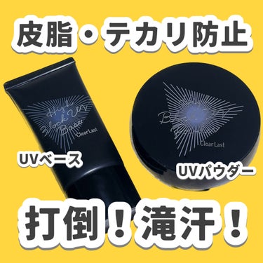 クリアラスト ハイブロックUVパウダーのクチコミ「___

滝汗でも崩れない!?!
汗に挑むコスメをご紹介

___

これから汗が気になる時期.....」（1枚目）