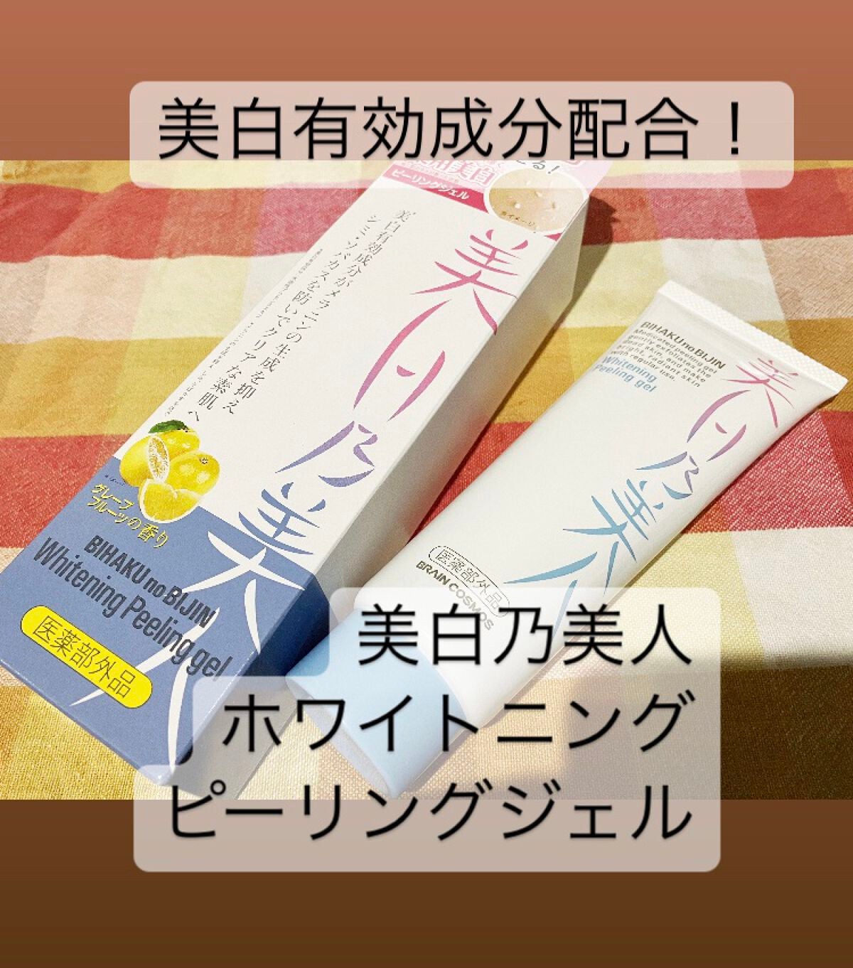 美白乃美人ピーリングジェル/ブレーンコスモス/ピーリングを使ったクチコミ(1枚目)