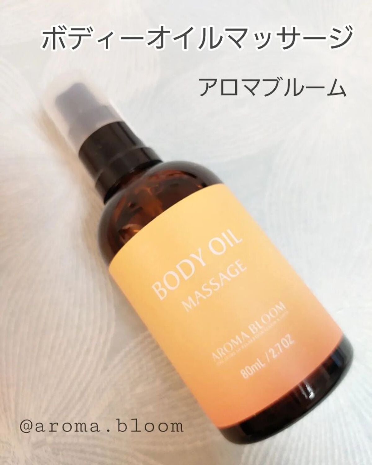 ボディオイル マッサージ/アロマブルーム/ボディオイルを使ったクチコミ(1枚目)