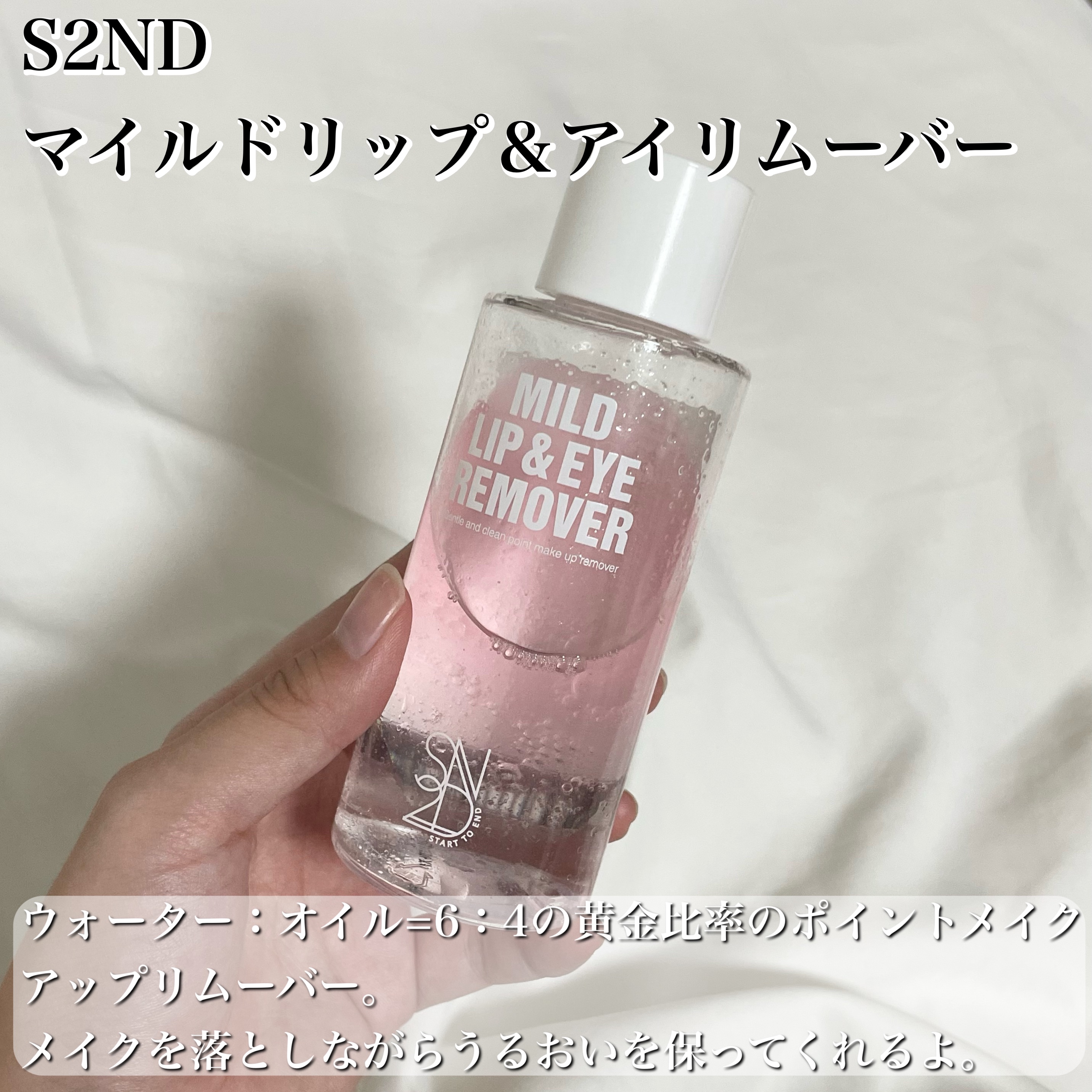 エスツーエンディー マイルドリップ＆アイリムーバー /S2ND/ポイントメイクリムーバーを使ったクチコミ（2枚目）