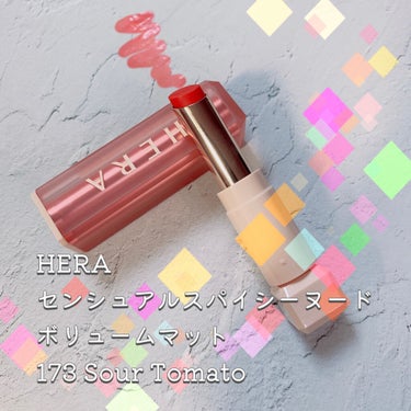 センシュアルスパイシーヌードボリュームマット 173 Sour Tomato/HERA/口紅を使ったクチコミ（3枚目）