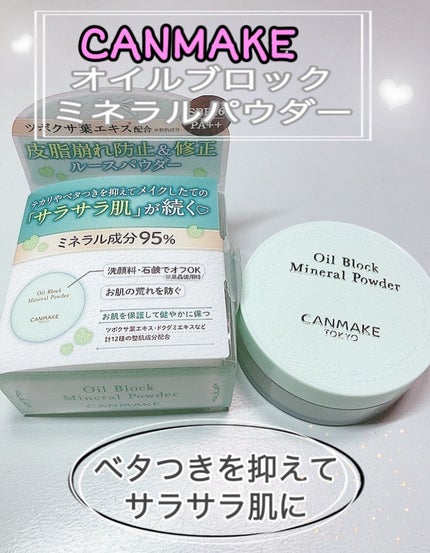 オイルブロックミネラルパウダー/キャンメイク/ルースパウダーを使ったクチコミ(1枚目)