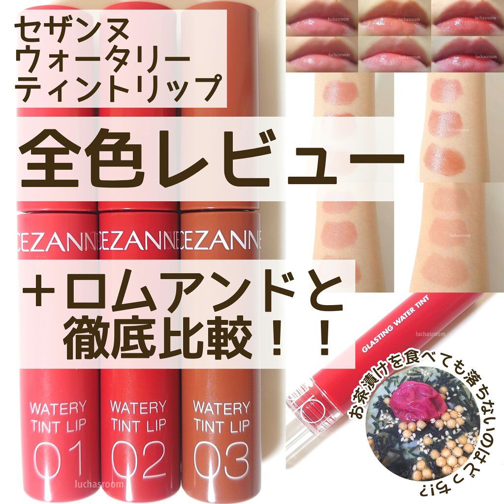 ウォータリーティントリップ/CEZANNE/リップティントを使ったクチコミ（1枚目）