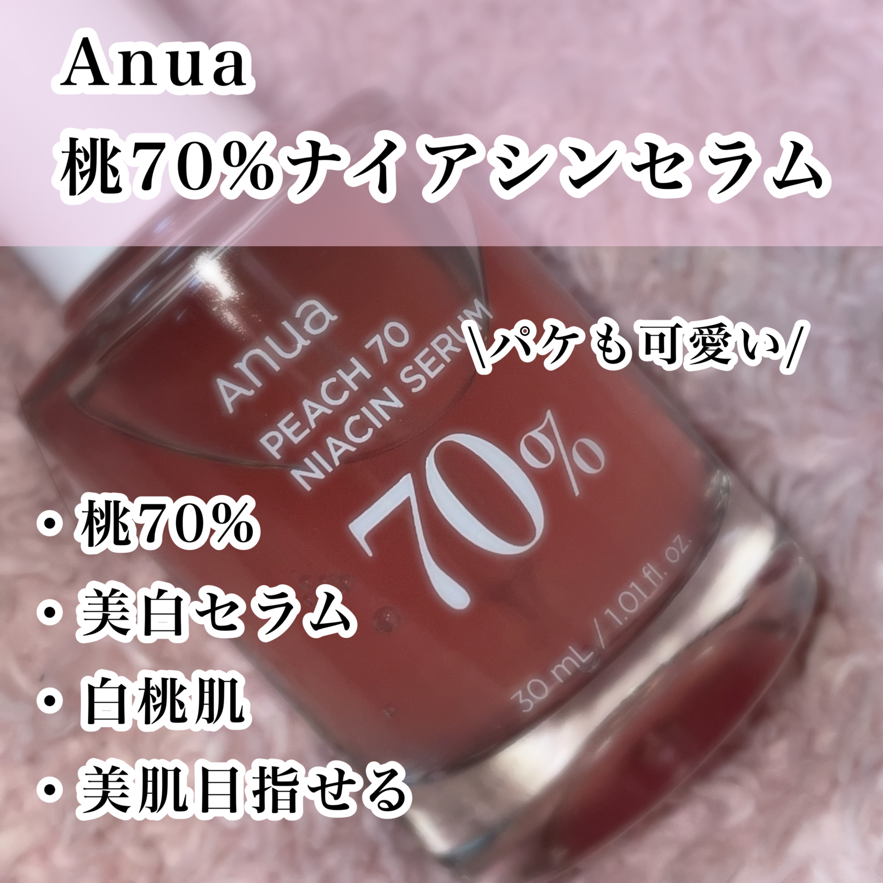 桃70%ナイアシンセラム/Anua/美容液を使ったクチコミ（2枚目）