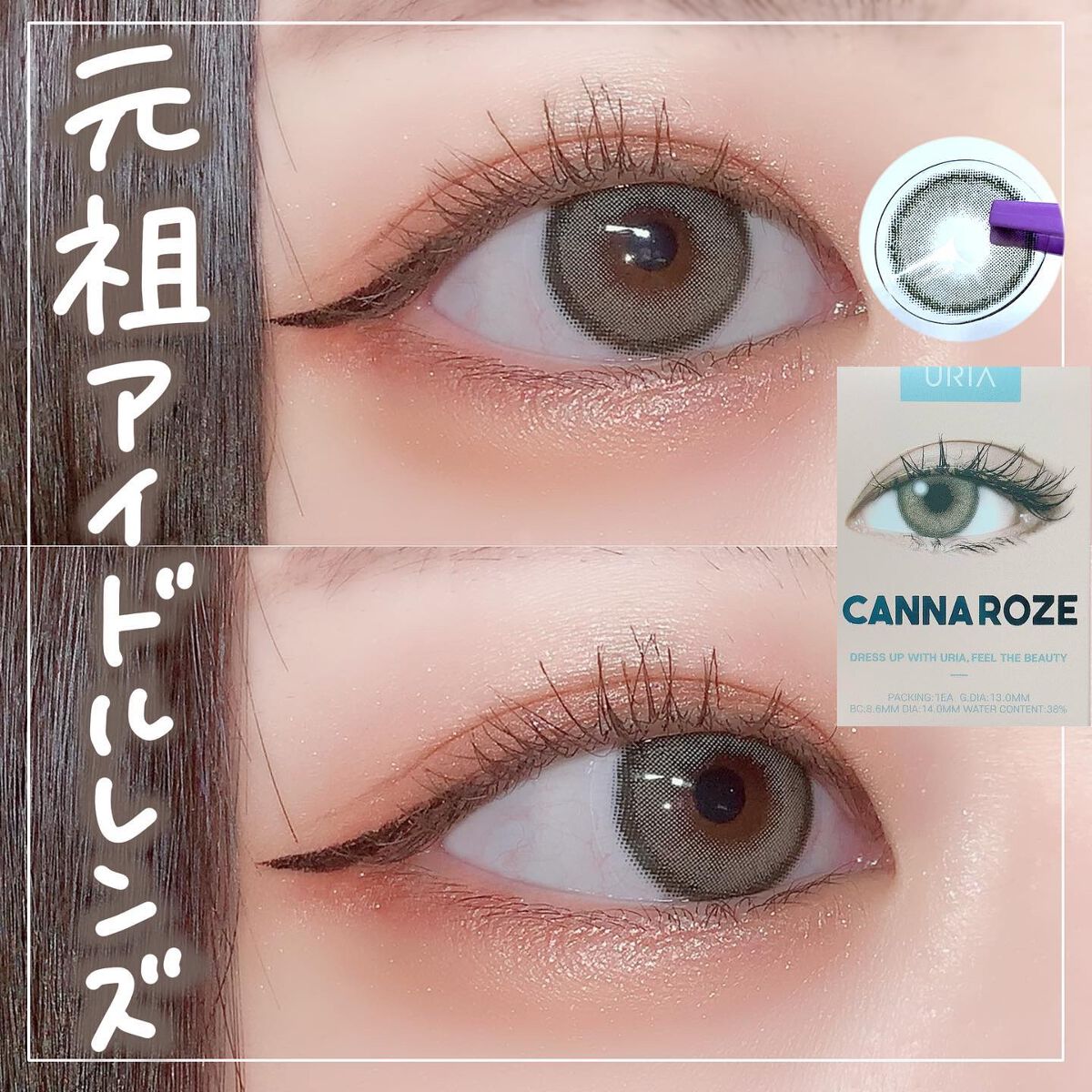 CANNA ROZE 1year カンナロゼ ヌード/URIA i-DOL/カラーコンタクトレンズを使ったクチコミ（1枚目）