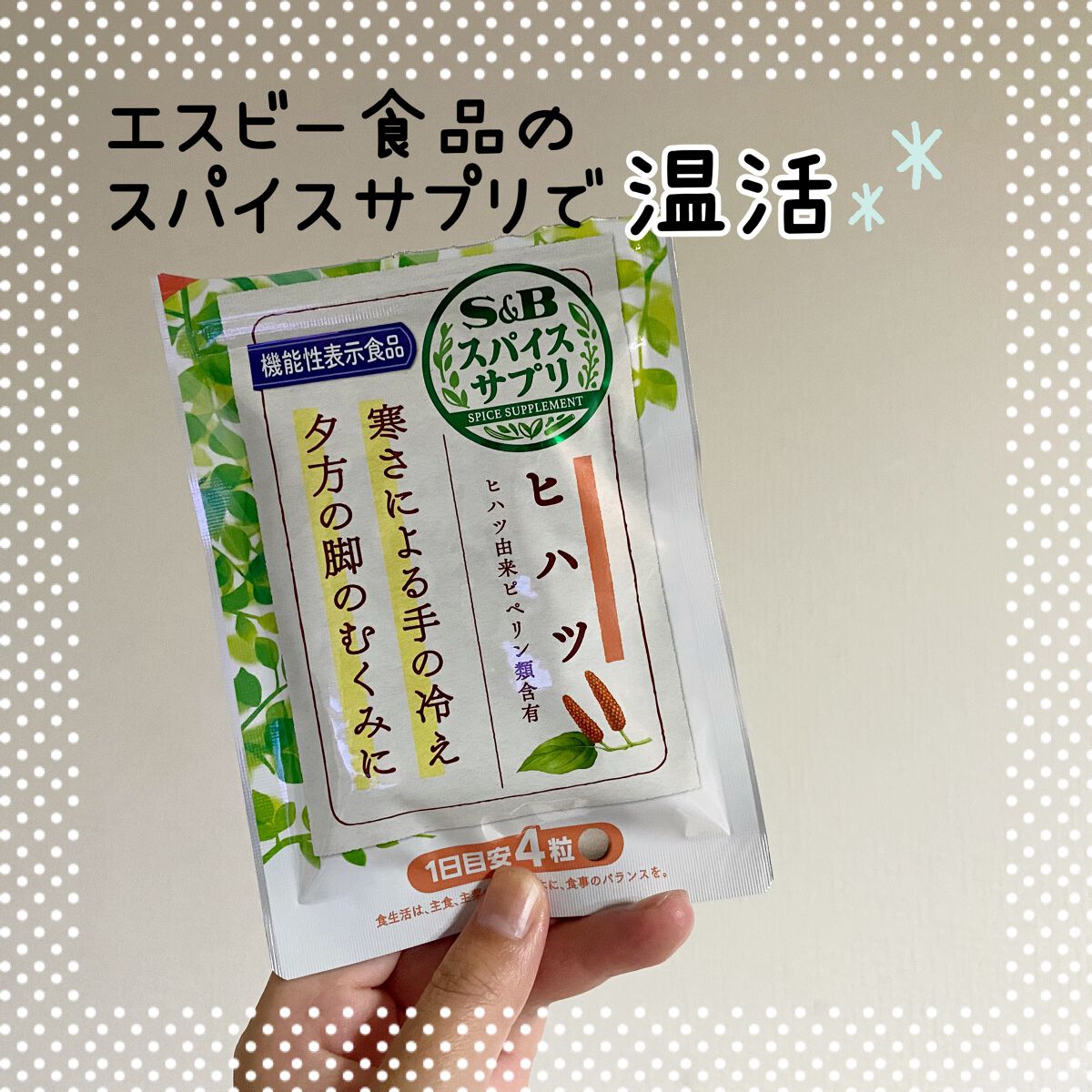 スパイスサプリ ヒハツ/エスビー食品/健康サプリメントを使ったクチコミ(1枚目)