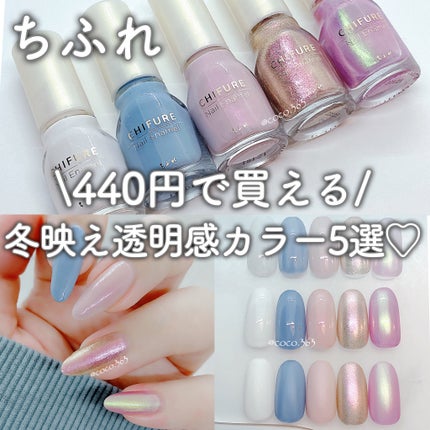 ネイル エナメル/ちふれ/マニキュアを使ったクチコミ(1枚目)