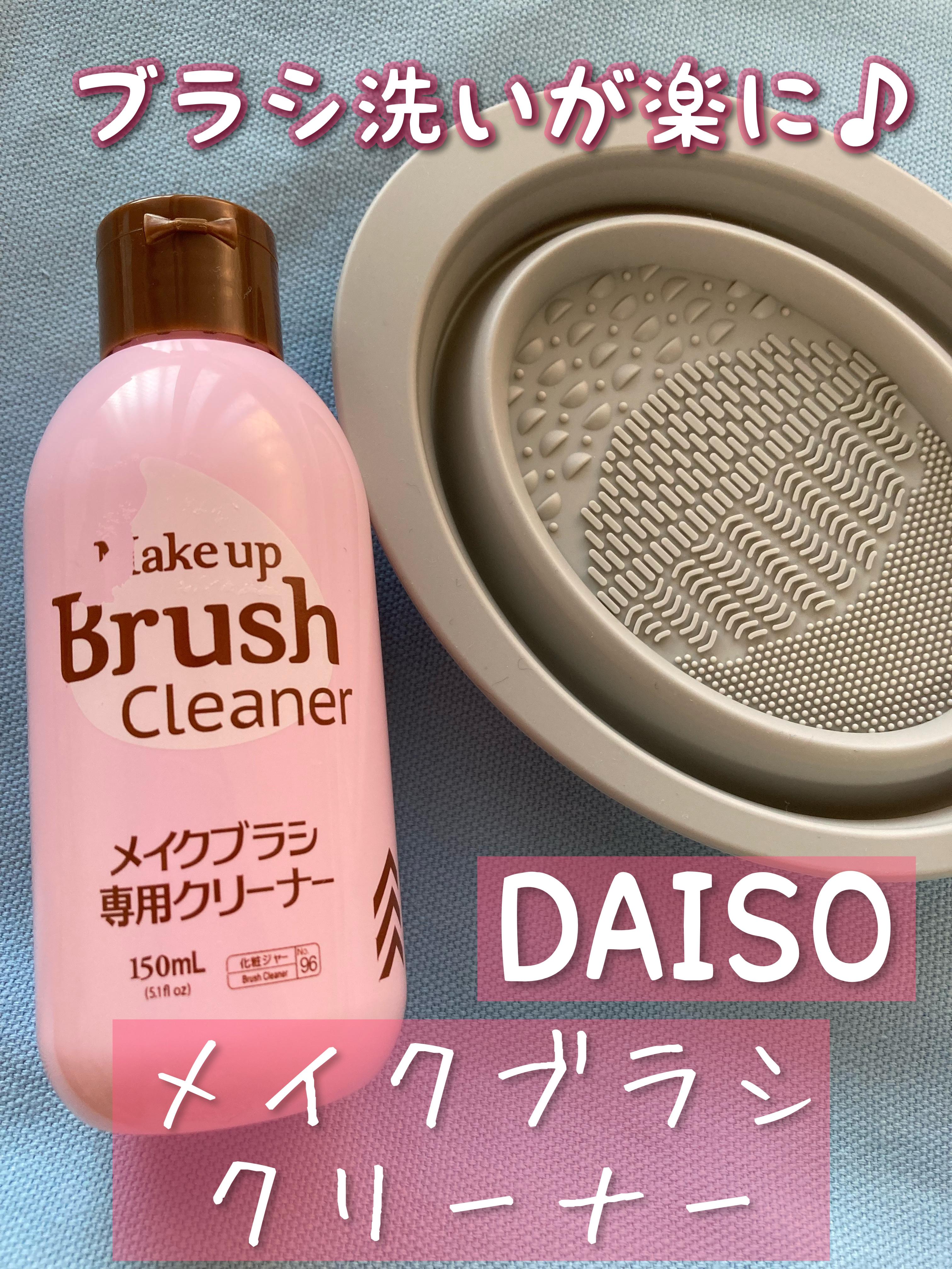 面倒なブラシ洗浄がちょっと楽に♪ DAISO メイクブラシ専用クリーナー & 折りたたみ式メイクブラシクリーナー

今まではシャンプーと風呂桶を使ってブラシを洗っていたのですが、ようやく専用のものを購入しました🙌

・メイクブラシ専用クリ