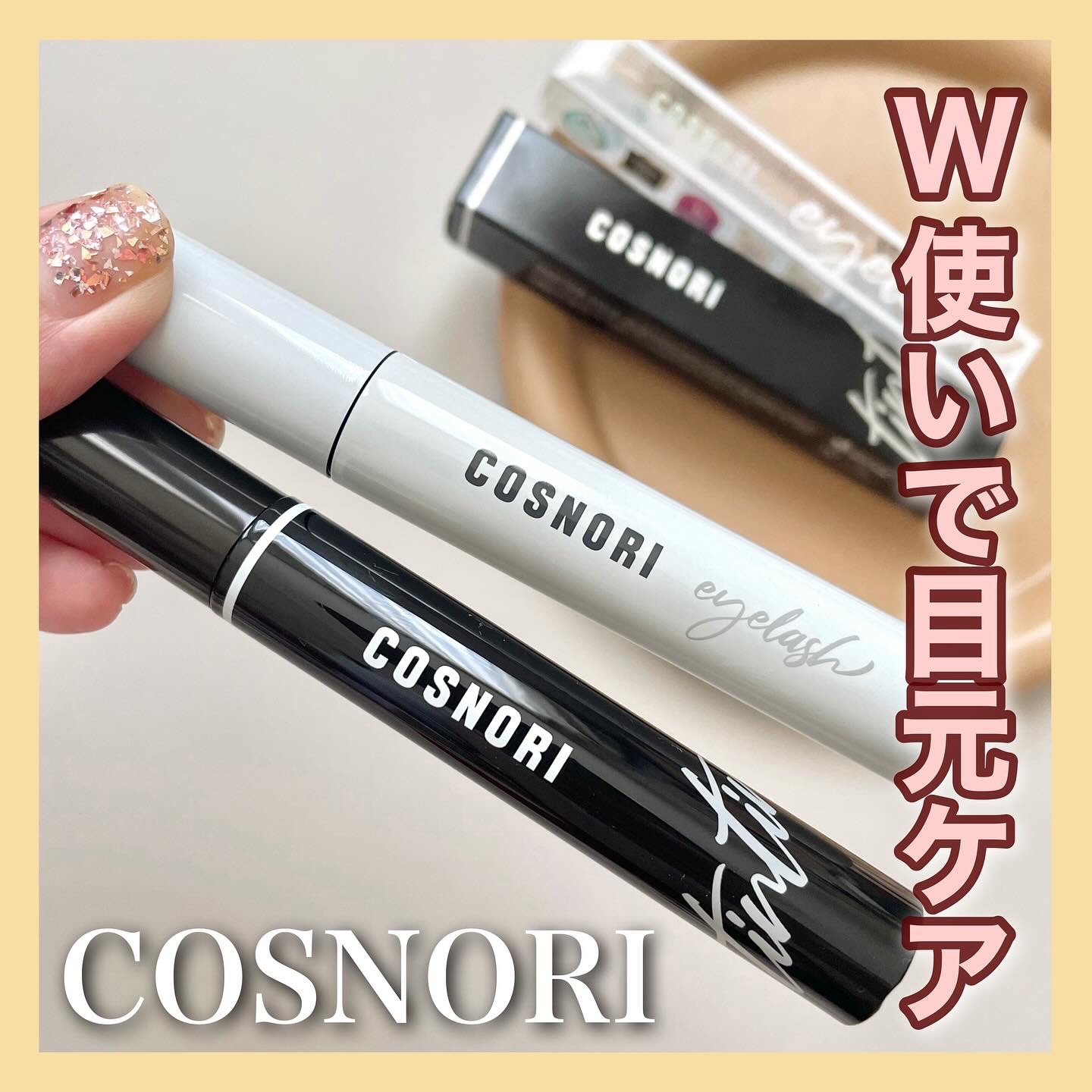 ロングアクティブアイラッシュセラム/COSNORI/まつげ美容液を使ったクチコミ（1枚目）