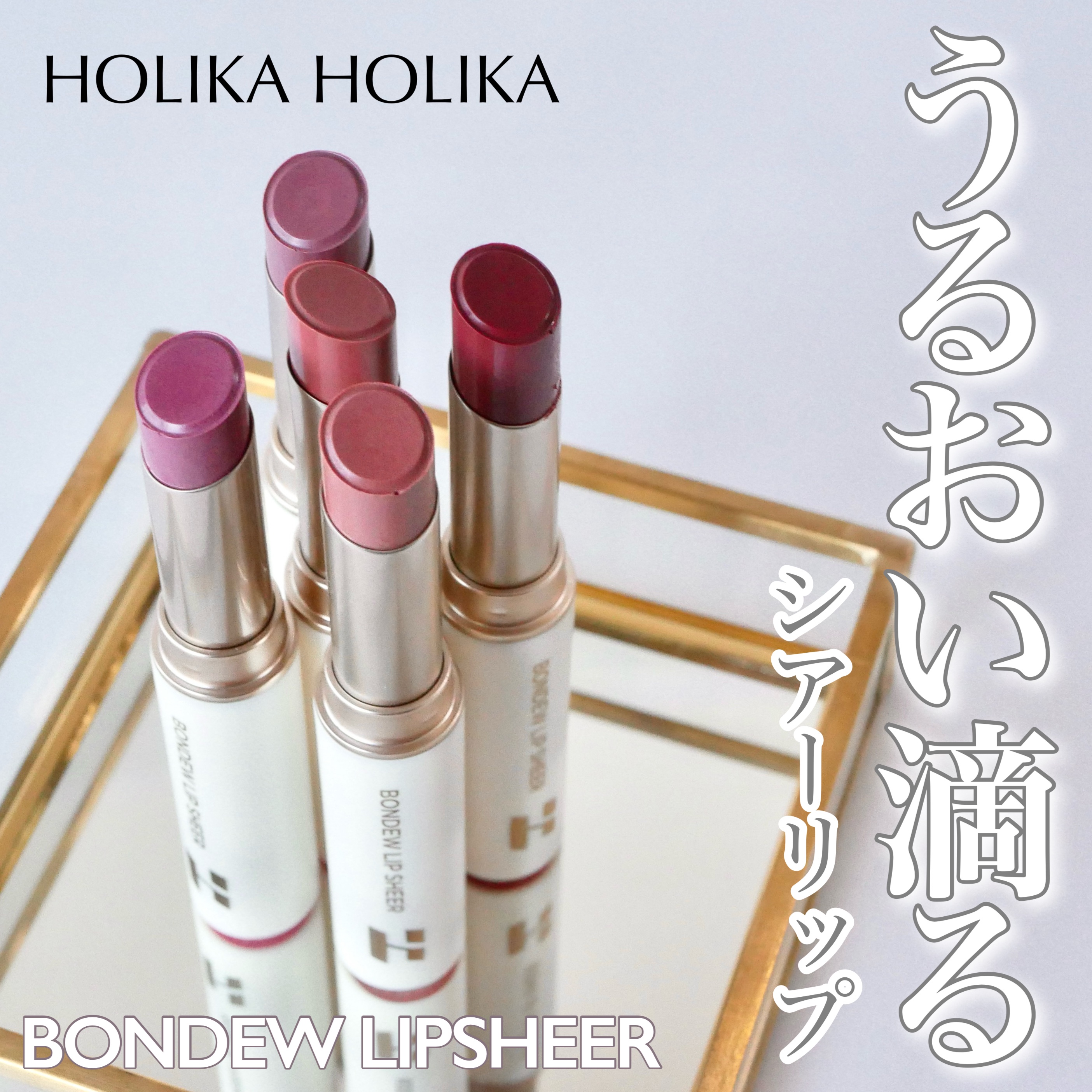 ボンデューリップシアー/HOLIKA HOLIKA/口紅を使ったクチコミ（1枚目）