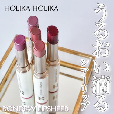 HOLIKA HOLIKA ボンデューリップシアーのクチコミ「＼うるおいを塗る♡ボンデューリップシアー💄／


HOLIKA HOLIKAの新作リップはなめ.....」（1枚目）