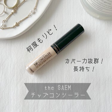 カバーパーフェクション チップコンシーラー 1.5 ナチュラルベージュ/the SAEM/リキッドコンシーラーを使ったクチコミ（1枚目）