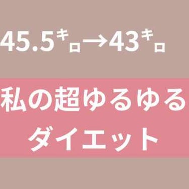 7　ブルベ夏‪ ♡゛‬ on LIPS 「💓目次💓・筋肉と体重・オススメする方・ポイント・ルーティン🟥🟥..」（1枚目）