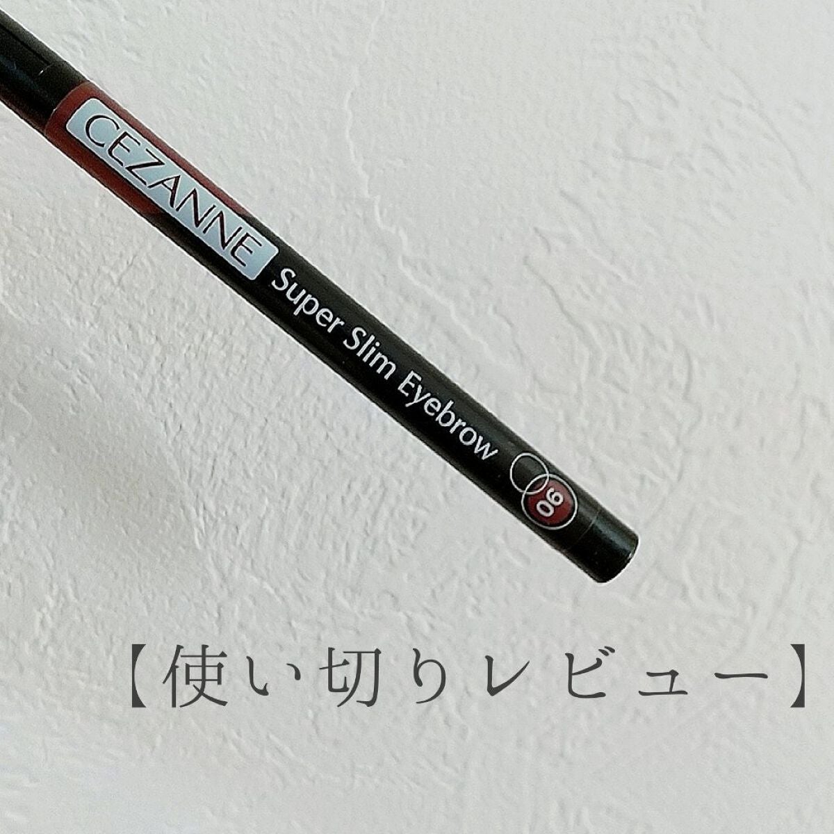超細芯アイブロウ/CEZANNE/アイブロウペンシルを使ったクチコミ(1枚目)