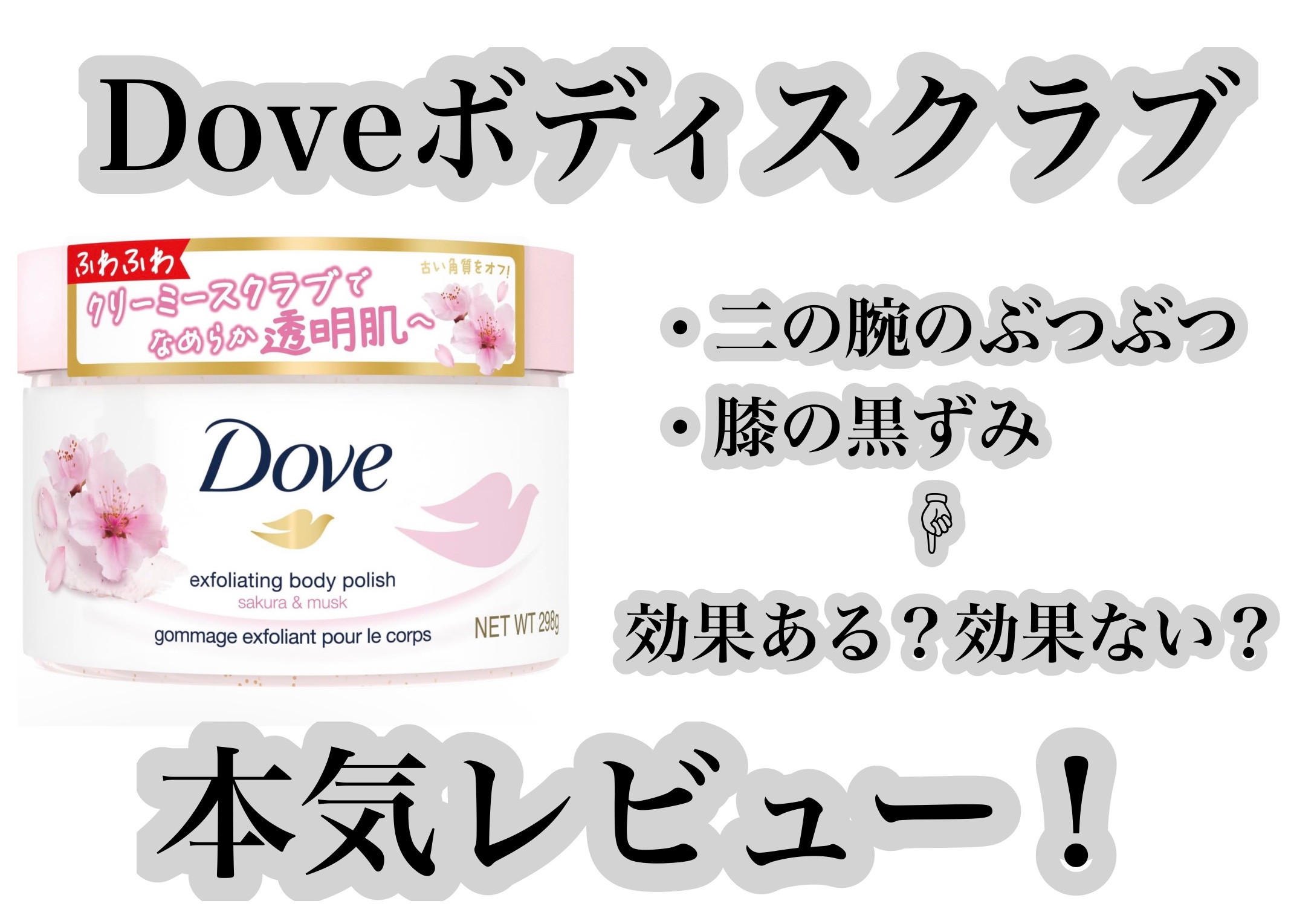 ダヴ ふわとろクリーミースクラブ ザクロ＆シアバター/ダヴ/ボディスクラブを使ったクチコミ（1枚目）