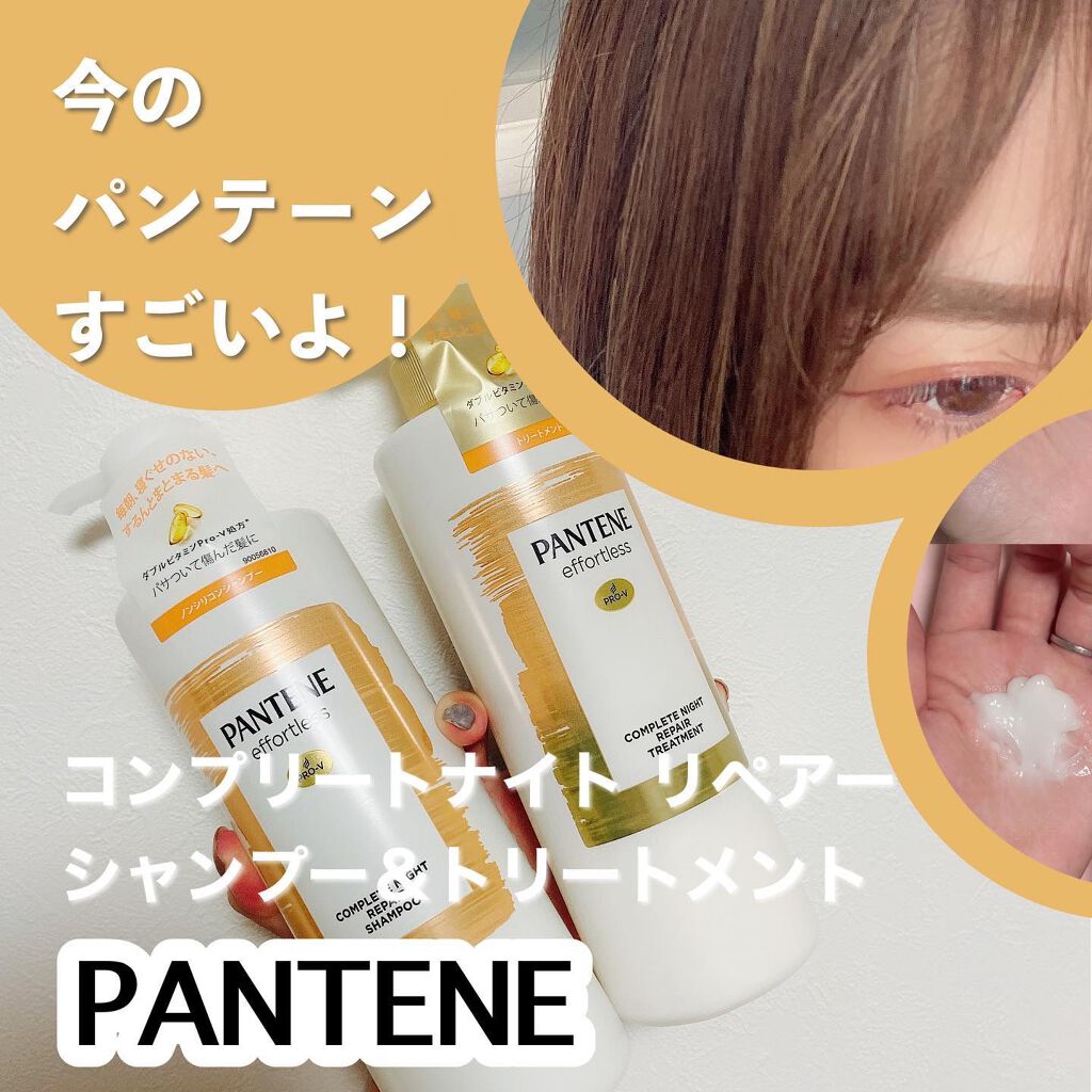 パンテーン エフォートレス コンプリートナイト リペアー シャンプー／トリートメント/パンテーン/市販シャンプーを使ったクチコミ（1枚目）
