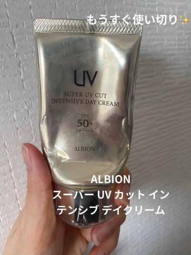 スーパー UV カット インテンシブ デイクリーム/ALBION/日焼け止め・UVケアを使ったクチコミ（1枚目）