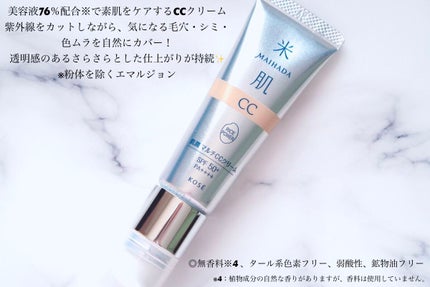 肌潤 マルチCCクリーム/米肌/CCクリームを使ったクチコミ(3枚目)