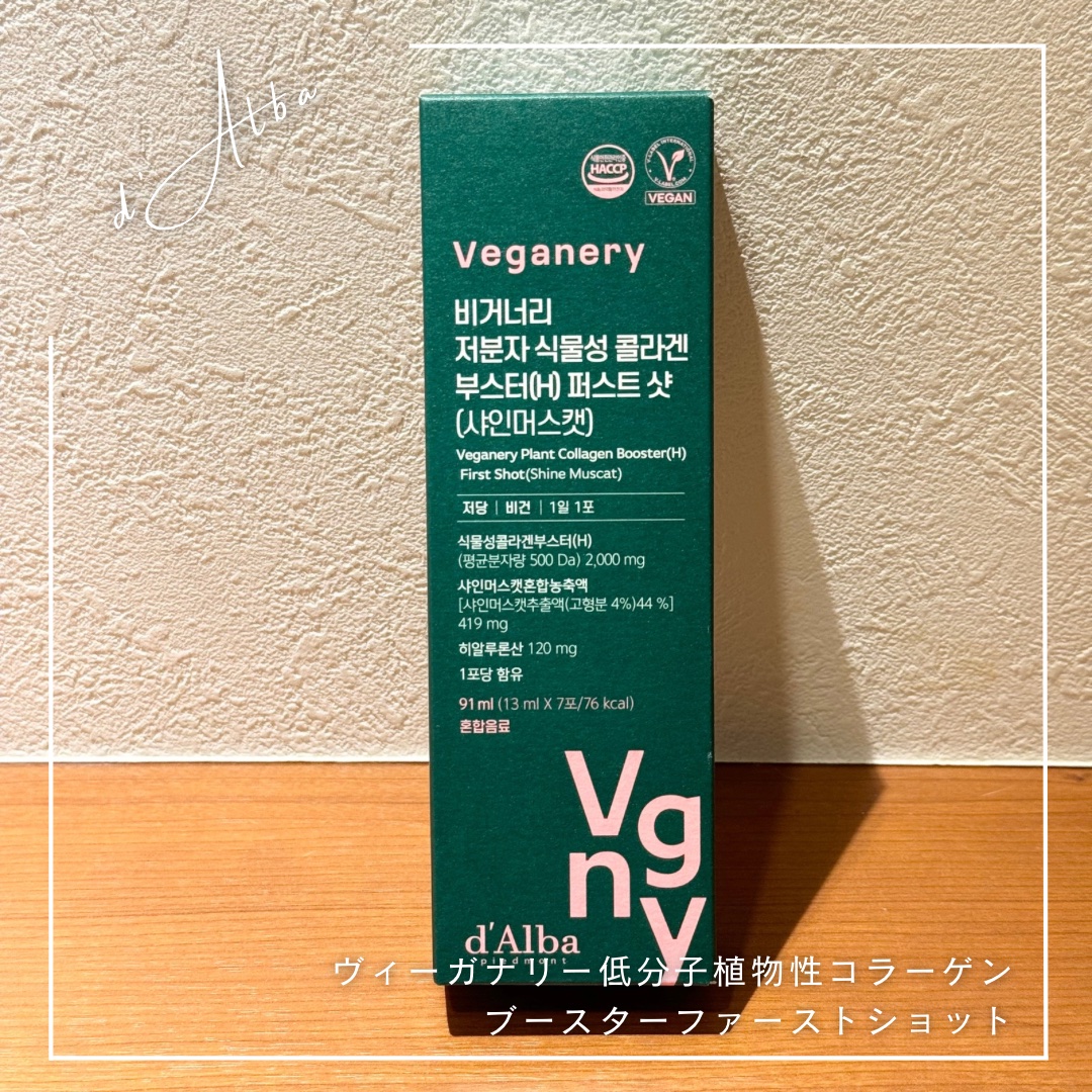 ヴィーガナリー低分子植物性コラーゲンブースターファーストショット/ダルバ/美容サプリメントを使ったクチコミ（1枚目）