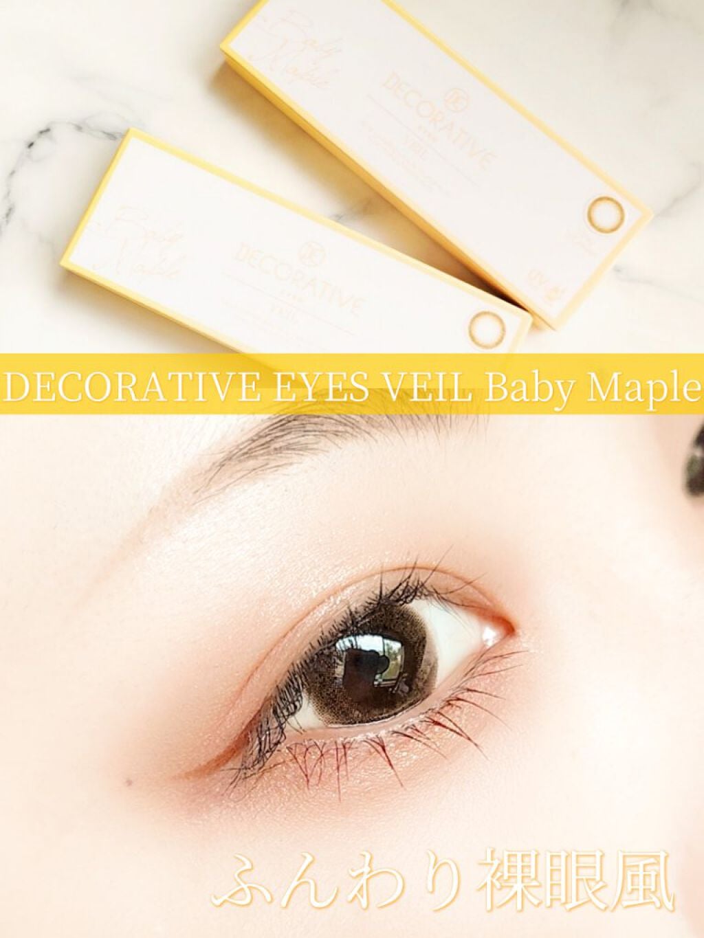 デコラティブアイズ ヴェール/Decorative Eyes/カラーコンタクトレンズを使ったクチコミ(1枚目)