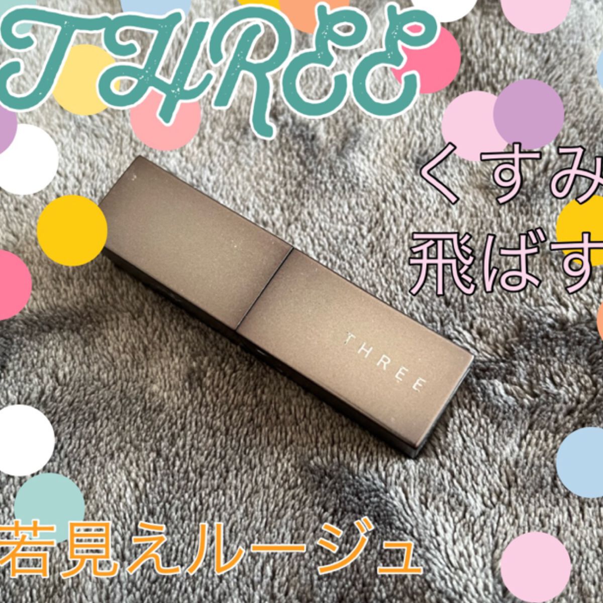 デアリングリィデミュアリップスティック/THREE/口紅を使ったクチコミ（1枚目）