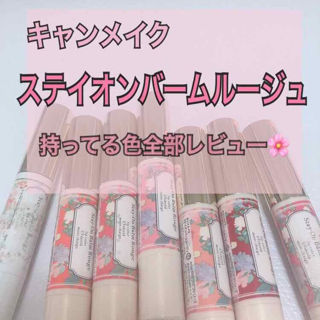 ステイオンバームルージュ/キャンメイク/口紅を使ったクチコミ（1枚目）