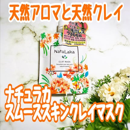 ナチュラカ スムーススキンクレイマスク/NatuLaka/洗い流すパック・マスクを使ったクチコミ(1枚目)
