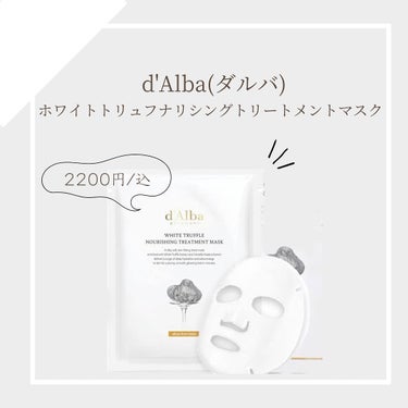 ダルバ ホワイトトリュフナリシングトリートメントマスクのクチコミ「.
d'Alba(ダルバ）
ホワイトトリュフナリシングトリートメントマスク

主成分となるのが.....」（1枚目）