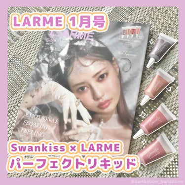 
＼ スウォッチあり！／

ご覧いただき ありがとうございます。

𓂃 𓈒𓏸

本日は、LARME 1月号の付録、
Swankiss×LARME 、4COLOR
パーフェクトリキッドをレビューします！
