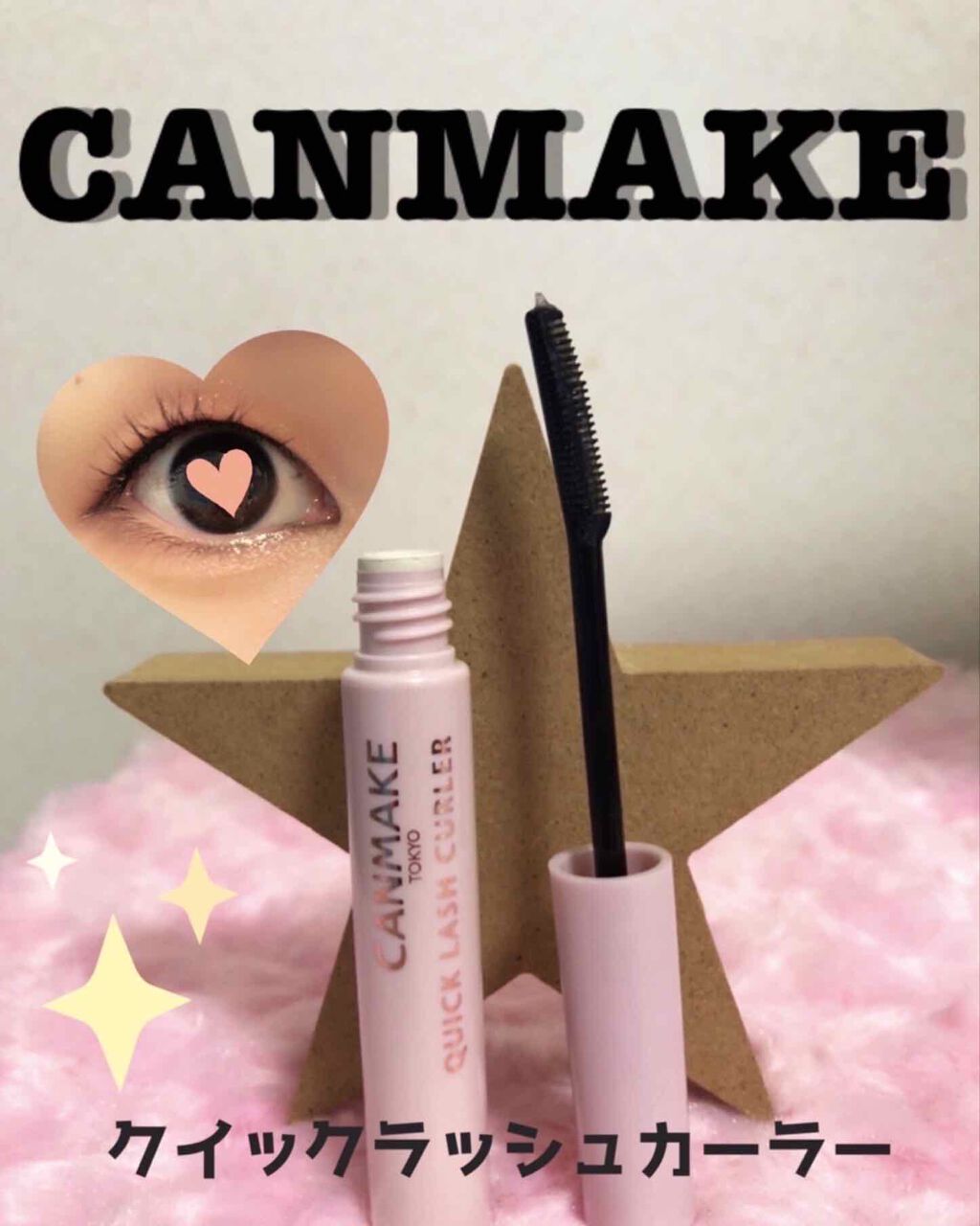 クイックラッシュカーラー/キャンメイク/マスカラ下地を使ったクチコミ（1枚目）