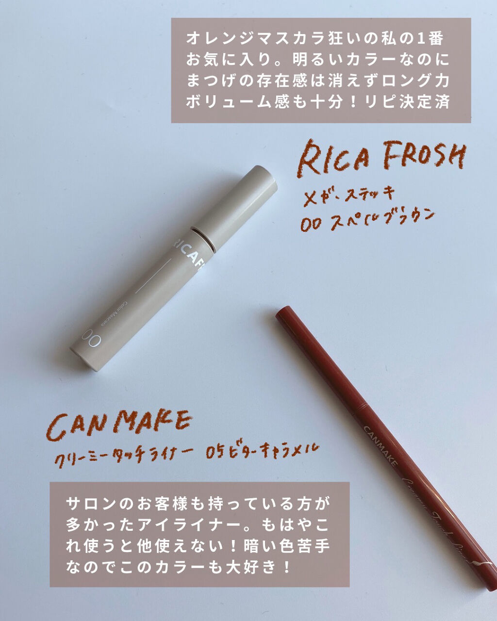 メガ・ステッキ 00 スペルブラウン/RICAFROSH/マスカラを使ったクチコミ（1枚目）