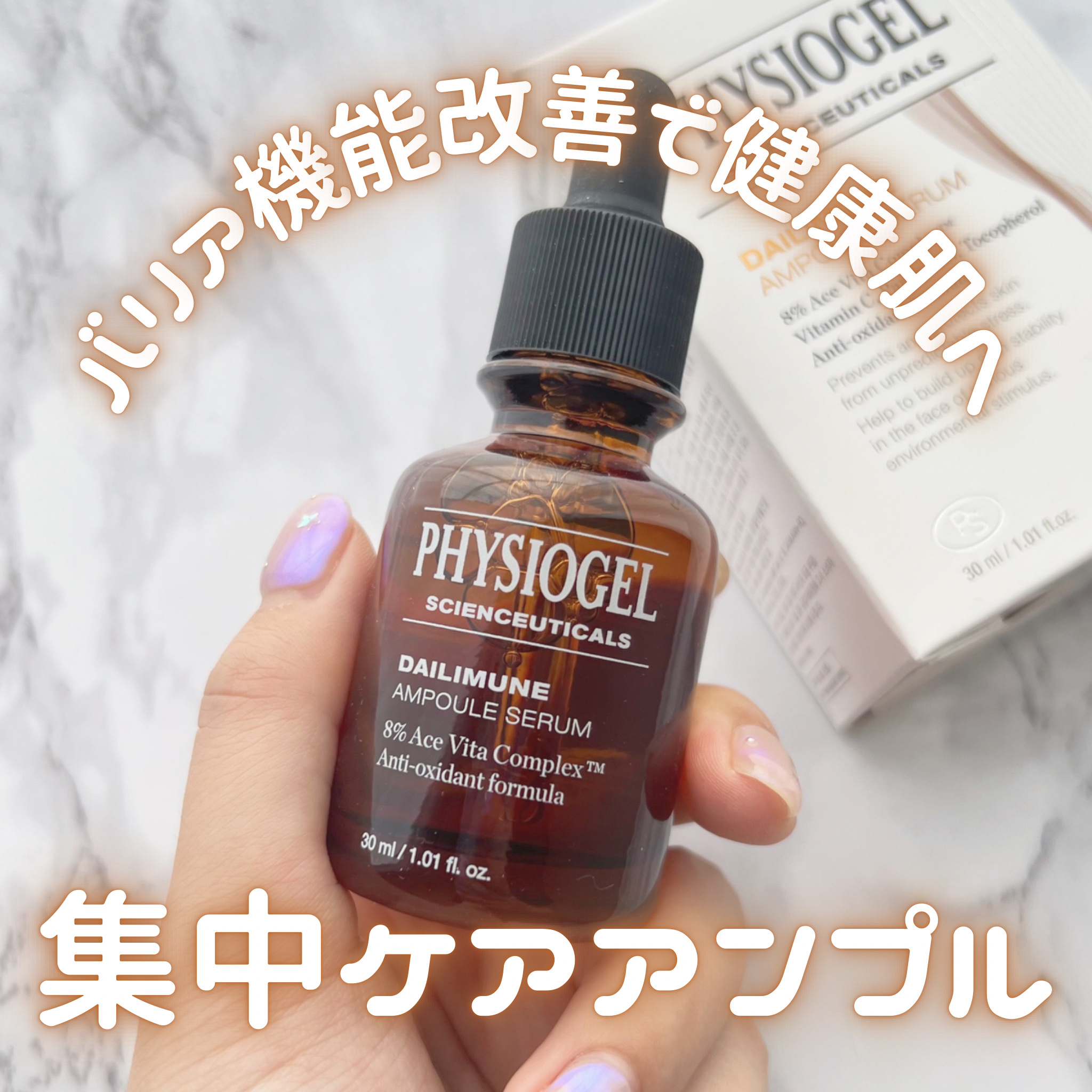 サイエンシューティカルズアンプル /PHYSIOGEL/美容液を使ったクチコミ（1枚目）