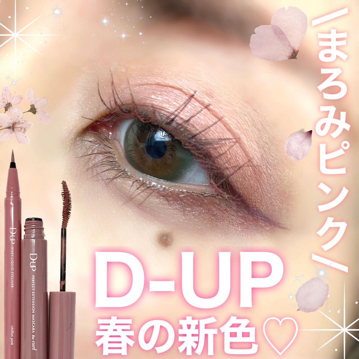 パーフェクトエクステンション マスカラ for カール/D-UP/マスカラを使ったクチコミ（1枚目）