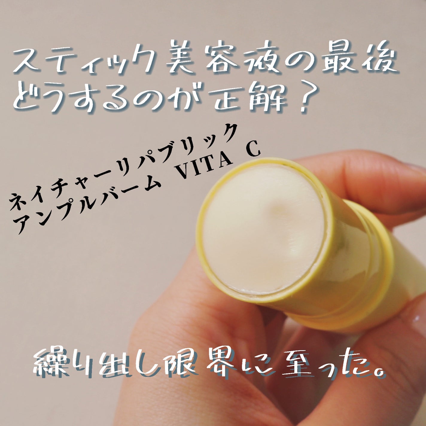 スティック美容液(レモン)/ネイチャーリパブリック/フェイスバームを使ったクチコミ(1枚目)