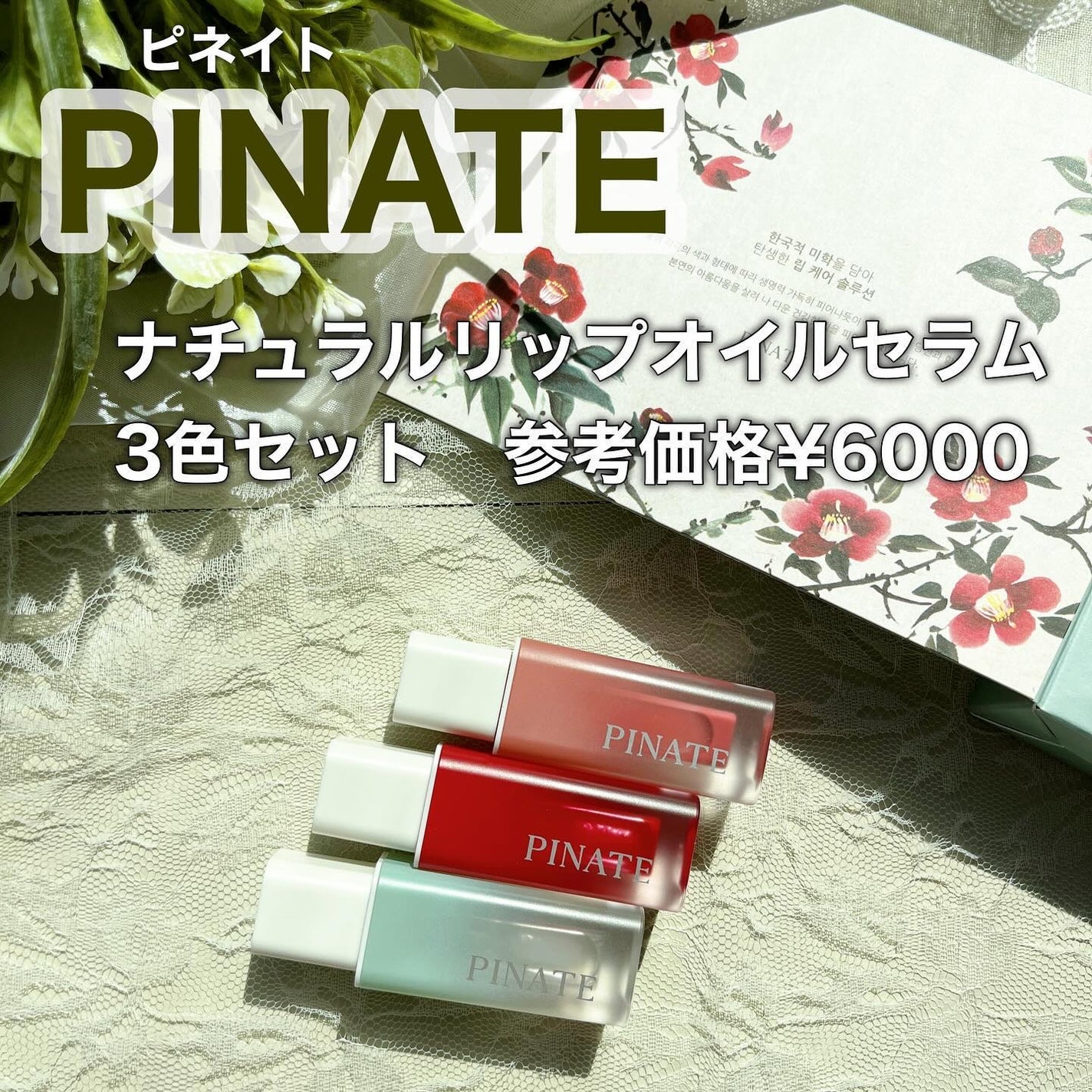 ナチュラルブルームリップオイルセラム 3色セット/PINATE/リップグロスを使ったクチコミ(2枚目)