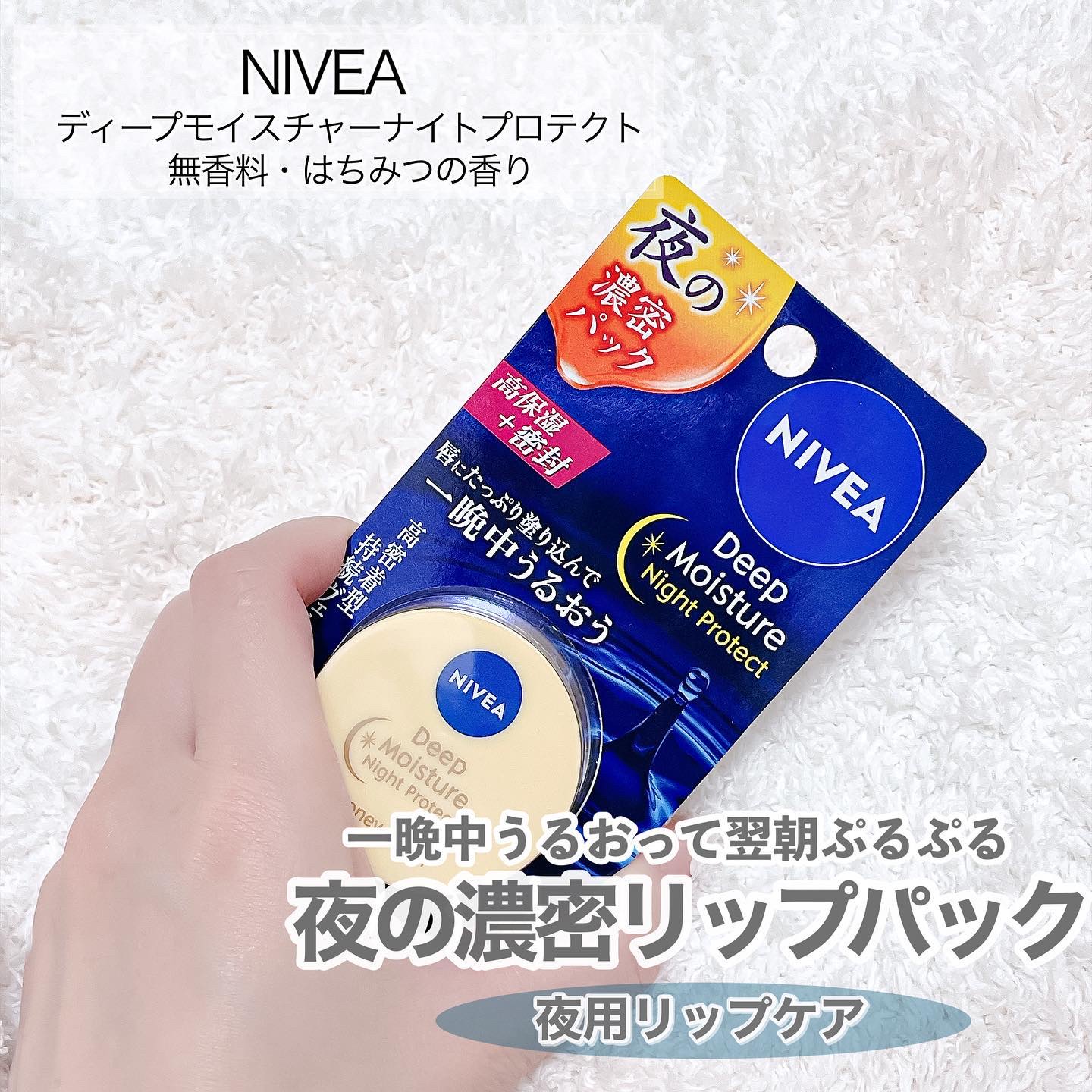 ディープモイスチャーナイトプロテクト　無香料/ニベア/リップマスクを使ったクチコミ（2枚目）