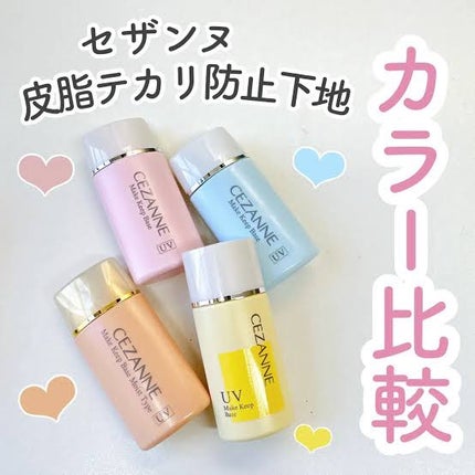 皮脂テカリ防止下地/CEZANNE/化粧下地を使ったクチコミ(1枚目)