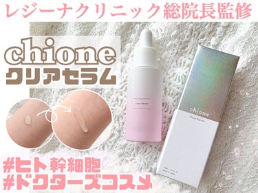 chione クリアセラムのクチコミ「❀chione クリアセラム❀

------------------------------.....」（1枚目）