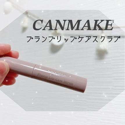 プランプリップケアスクラブ/キャンメイク/リップスクラブを使ったクチコミ(1枚目)