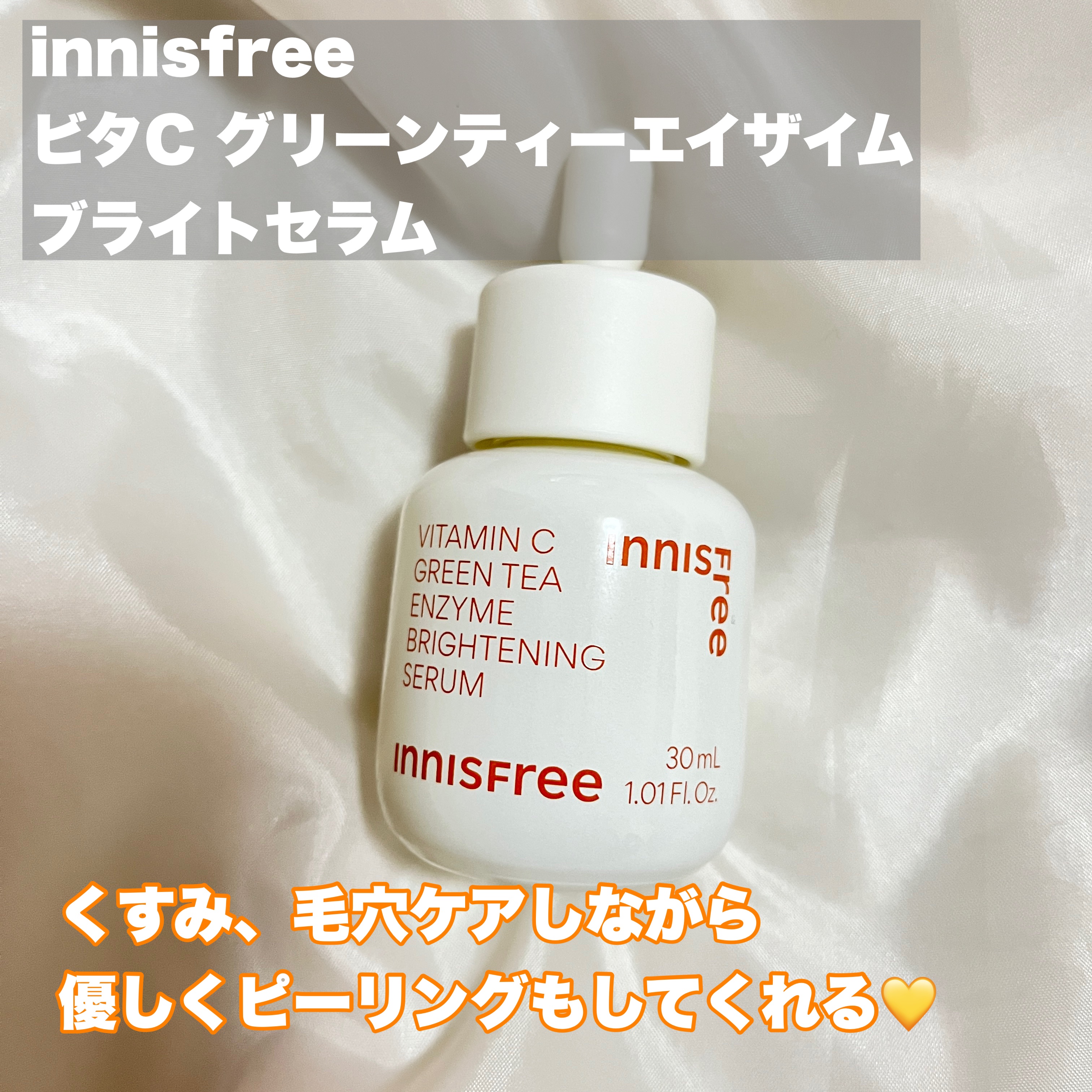 ビタC　グリーンティーエンザイム　ブライト　セラム/innisfree/美容液を使ったクチコミ（2枚目）