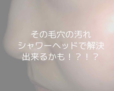 maru on LIPS 「今回ご紹介するのは【ミストストップシャワーヘッド】という商品で..」（1枚目）